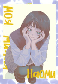 cover_Моя милая Наоми