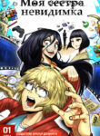 cover_Моя сестра невидимка