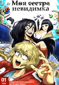 cover_Моя сестра невидимка