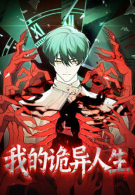 cover_Моя странная жизнь