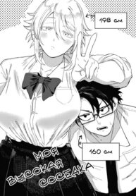 cover_Моя высокая соседка