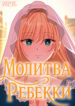cover_Молитва Ребекки