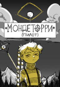 cover_Мондеторри (Пилотный выпуск)