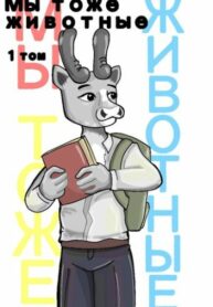 cover_Мы Тоже Животные