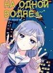 cover_На одной волне