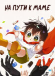 cover_На пути к маме