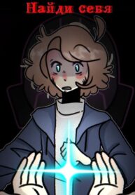cover_Найди себя