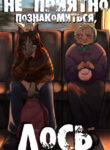 cover_Не приятно познакомиться, Лось