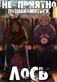 cover_Не приятно познакомиться, Лось