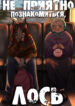 cover_Не приятно познакомиться, Лось
