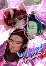 cover_Небесам неведомо сострадание