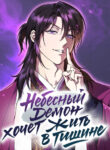 cover_Небесный Демон хочет жить в тишине