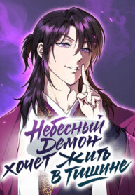 cover_Небесный Демон хочет жить в тишине