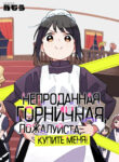 cover_Непроданная горничная, пожалуйста, купите меня!