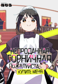 cover_Непроданная горничная, пожалуйста, купите меня!