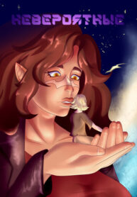 cover_Невероятные