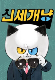 cover_Новый Мяукающий Мир