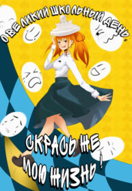 cover_О, Великий школьный день, скрась же мою жизнь !
