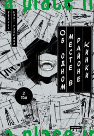 cover_Об одном месте в районе Кинки