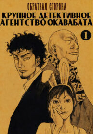cover_Обратная сторона_ крупное детективное агентство Окавабата