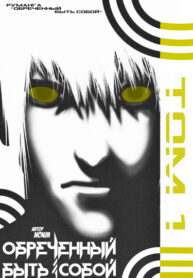cover_Обреченный быть собой