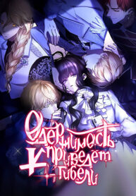 cover_Одержимость приведёт к гибели