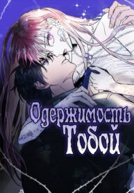 cover_Одержимость тобой