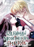 cover_Однажды моя сестра умерла