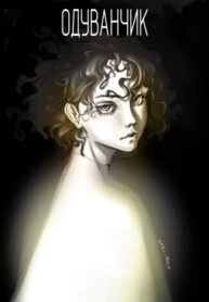 cover_Одуванчик