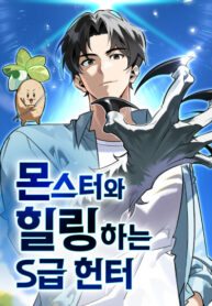 cover_Охотник S-класса, который лечит монстров