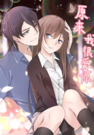 cover_Оказывается, я очень сильно тебя люблю