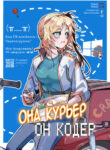 cover_Она Курьер, Он Кодер
