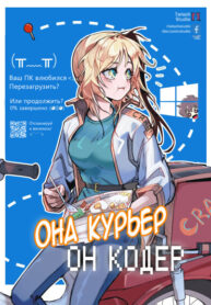 cover_Она Курьер, Он Кодер