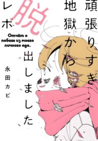 cover_Отчёт о побеге из моего личного ада