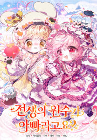 cover_Отец — враг моей прошлой жизни