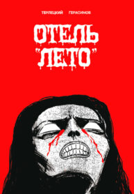 cover_Отель _Лето_