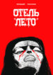 cover_Отель _Лето_