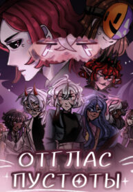 cover_Отглас Пустоты