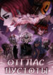 cover_Отглас Пустоты