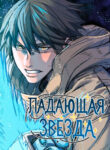 cover_Падающая звезда