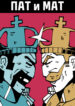 cover_ПАТ и МАТ