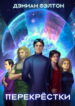 cover_Перекрестки