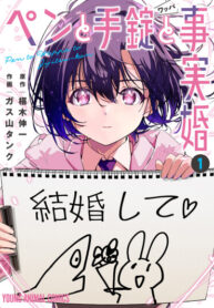 cover_Перо, наручники и гражданский брак