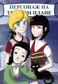 cover_Персонаж на третьем плане