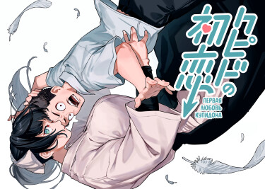 cover_Первая любовь Купидона