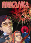 cover_Пикалка