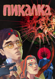 cover_Пикалка