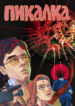 cover_Пикалка