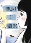 cover_Письма от никого