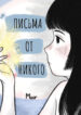 cover_Письма от никого
